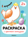 Раскраска Раскраски с цветным контуром. В деревне / МС13751 21век