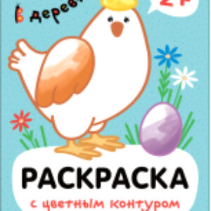 Раскраска Раскраски с цветным контуром. В деревне / МС13751 21век