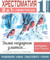 Учебное пособие Хрестоматия.Практикум. Развиваем навык смыслового чтения 1 класс 21век