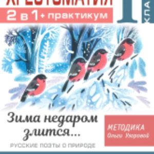 Учебное пособие Хрестоматия.Практикум. Развиваем навык смыслового чтения 1 класс 21век