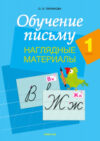 Наглядное пособие Обучение письму. 1 класс. Наглядные материалы 21век