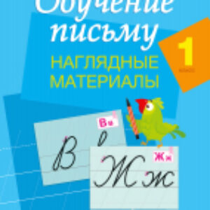 Наглядное пособие Обучение письму. 1 класс. Наглядные материалы 21век