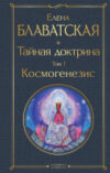 Книга Тайная доктрина. Том 1 Космогенезис 21век