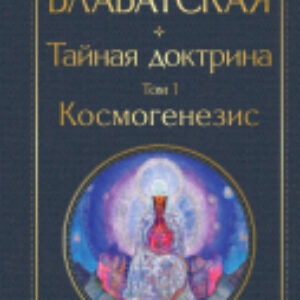 Книга Тайная доктрина. Том 1 Космогенезис 21век