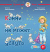 Книга Конни не может уснуть (2023) 21век