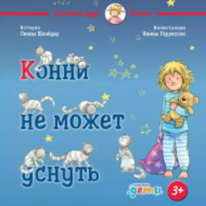 Книга Конни не может уснуть (2023) 21век