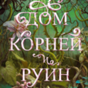 Книга Дом корней и руин. С мерчом / 2039397364684 21век