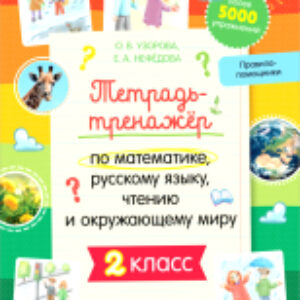 Рабочая тетрадь К школе готов! По математике