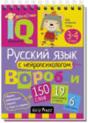 Учебное пособие Умный блокнот. Русский язык с нейропсихологом. 3-4 класс 21век