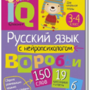 Учебное пособие Умный блокнот. Русский язык с нейропсихологом. 3-4 класс 21век