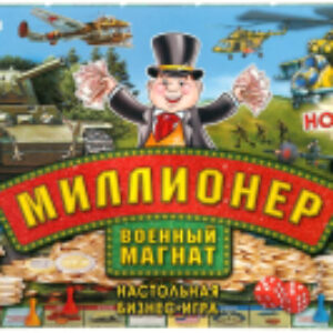 Настольная игра Миллионер. Военный магнат / 4690590227978 21век
