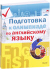 Учебное пособие Подготовка к олимпиаде по английскому языку. 6 класс 21век