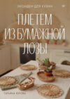 Книга Плетем из бумажной лозы. Экоидеи для кухни / 9785001169390 21век