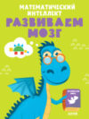 Развивающая книга Математический интеллект. Развиваем мозг / 9785002112913 21век