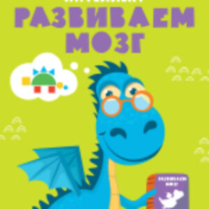 Развивающая книга Математический интеллект. Развиваем мозг / 9785002112913 21век