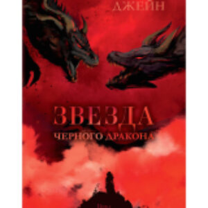 Книга Звезда Черного дракона / 9785002114023 21век