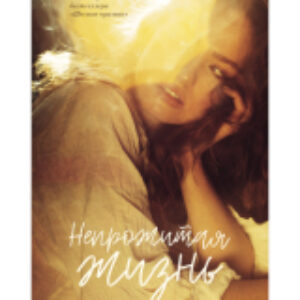 Книга Непрожитая жизнь. С мерчом / 9785002115464 21век
