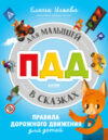 Развивающая книга ПДД для малышей в сказках / 9785002116751 21век