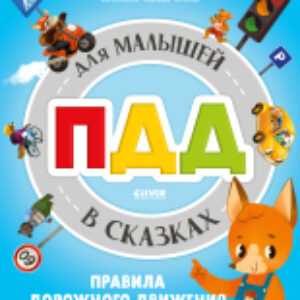 Развивающая книга ПДД для малышей в сказках / 9785002116751 21век