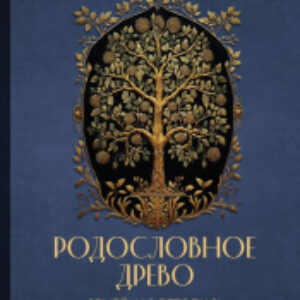 Родословная книга Родословное древо. Семейная летопись / 9785041790639 21век