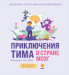 Энциклопедия Приключения Тима в стране Мозг / 9785041849863 21век