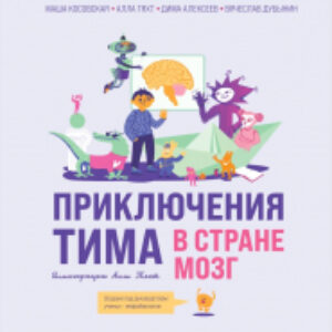 Энциклопедия Приключения Тима в стране Мозг / 9785041849863 21век