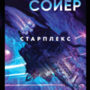 Книга Старплекс / 9785041948023 21век