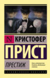 Книга Престиж / 9785171052027 21век