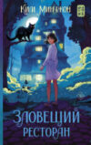 Книга Зловещий ресторан / 9785171538095 21век