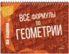 Учебное пособие Геометрия. Все формулы по геометрии / 9785407006978 21век