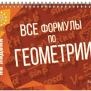 Учебное пособие Геометрия. Все формулы по геометрии / 9785407006978 21век