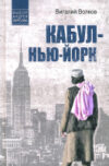 Книга Кабул-Нью-Йорк / 9785448447297 21век