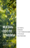 Книга Жизнь после травмы / 9785961485141 21век