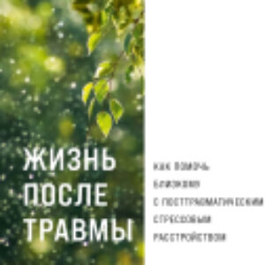 Книга Жизнь после травмы / 9785961485141 21век