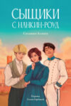 Книга Сыщики с Нанкин-роуд / 9785961491432 21век