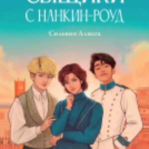 Книга Сыщики с Нанкин-роуд / 9785961491432 21век