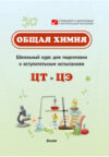 Учебное пособие Общая химия / 9789852715621 21век