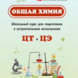 Учебное пособие Общая химия / 9789852715621 21век