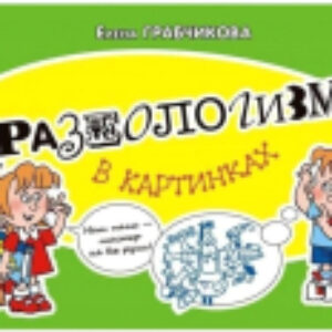 Развивающая книга Фразеологизмы в картинках / 9789855996874 21век