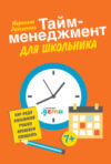 Книга Тайм-менеджмент для школьника 21век