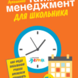 Книга Тайм-менеджмент для школьника 21век