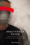 Книга Преступный разум. Судебный психиатр о маньяках 21век