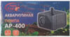 Помпа для аквариума AP-400 21век
