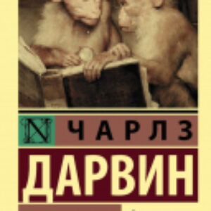 Книга Происхождение видов. Эксклюзивная классика 21век