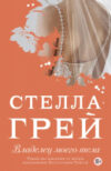 Книга Владелец моего тела 21век