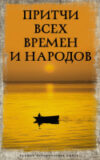Книга Притчи всех времен и народов. Лучшая историческая книга 21век