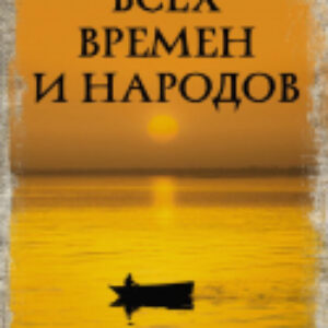 Книга Притчи всех времен и народов. Лучшая историческая книга 21век