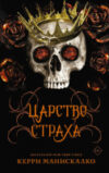 Книга Царство Страха 21век