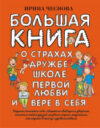 Книга Большая книга для детей. О страхах