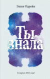 Книга Ты знала 21век